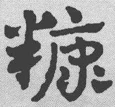 糠,趙雍 ,書法字典